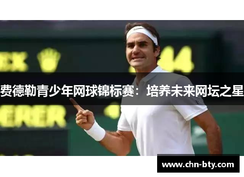 费德勒青少年网球锦标赛：培养未来网坛之星