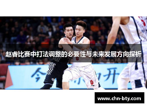 赵睿比赛中打法调整的必要性与未来发展方向探析