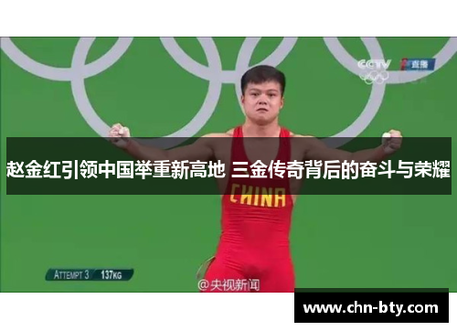 赵金红引领中国举重新高地 三金传奇背后的奋斗与荣耀 赵金红引领中国举重新高地 三金传奇背后的奋斗与荣耀