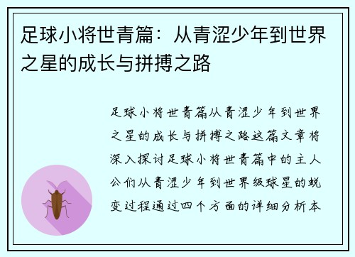足球小将世青篇：从青涩少年到世界之星的成长与拼搏之路