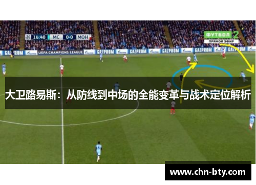 大卫路易斯：从防线到中场的全能变革与战术定位解析
