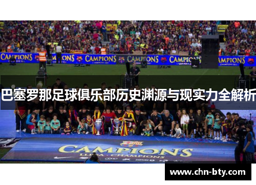 巴塞罗那足球俱乐部历史渊源与现实力全解析