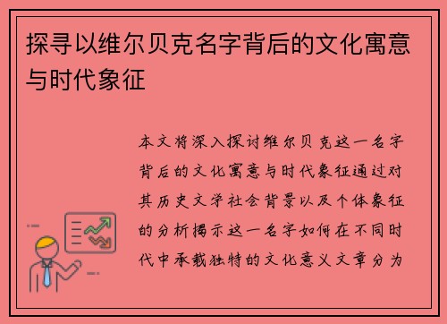 探寻以维尔贝克名字背后的文化寓意与时代象征