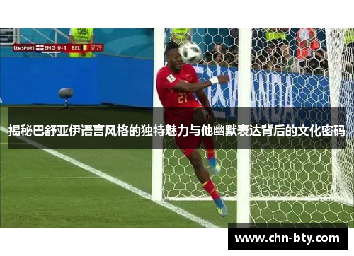 揭秘巴舒亚伊语言风格的独特魅力与他幽默表达背后的文化密码