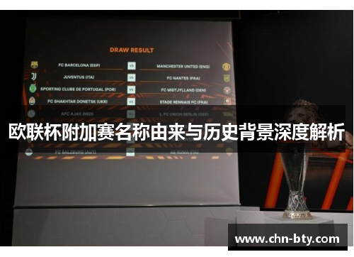 欧联杯附加赛名称由来与历史背景深度解析