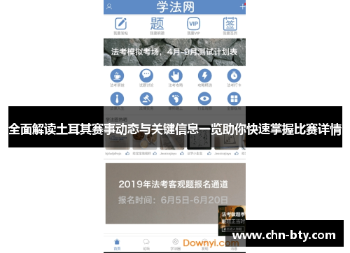 全面解读土耳其赛事动态与关键信息一览助你快速掌握比赛详情