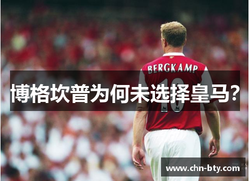 博格坎普为何未选择皇马？