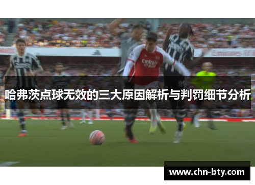 哈弗茨点球无效的三大原因解析与判罚细节分析