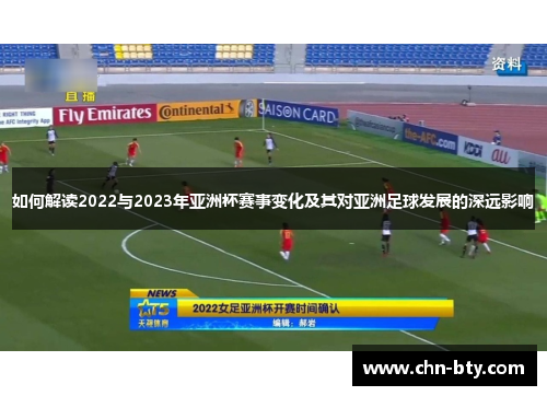如何解读2022与2023年亚洲杯赛事变化及其对亚洲足球发展的深远影响