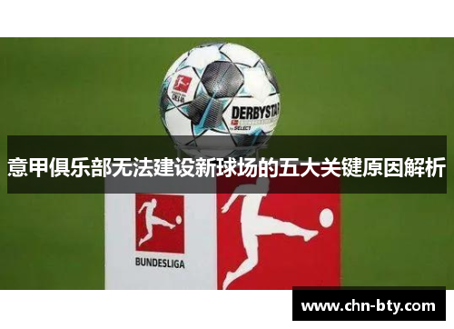 意甲俱乐部无法建设新球场的五大关键原因解析 意甲俱乐部无法建设新球场的五大关键原因解析