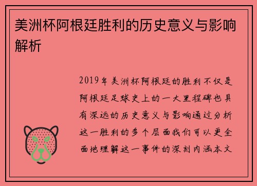 美洲杯阿根廷胜利的历史意义与影响解析