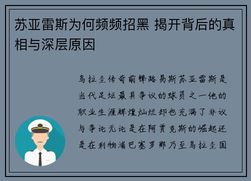 苏亚雷斯为何频频招黑 揭开背后的真相与深层原因