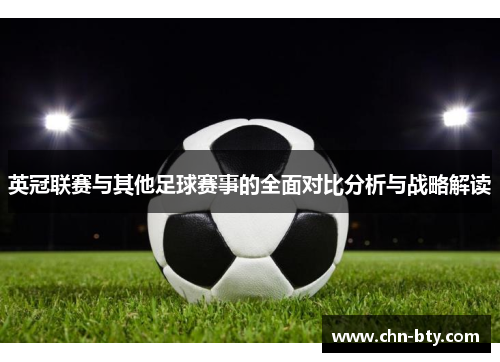 英冠联赛与其他足球赛事的全面对比分析与战略解读