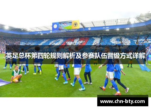 英足总杯第四轮规则解析及参赛队伍晋级方式详解