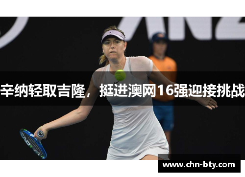 辛纳轻取吉隆，挺进澳网16强迎接挑战