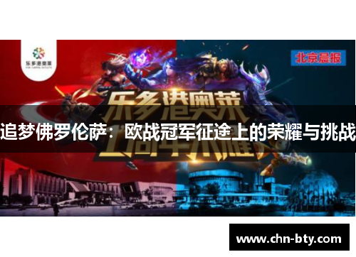 追梦佛罗伦萨：欧战冠军征途上的荣耀与挑战