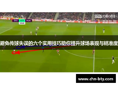 避免传球失误的六个实用技巧助你提升球场表现与精准度