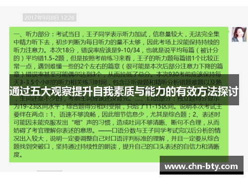 通过五大观察提升自我素质与能力的有效方法探讨