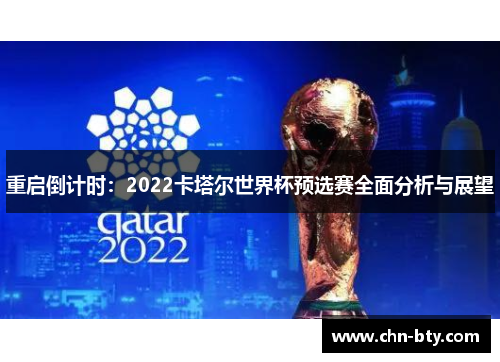 重启倒计时：2022卡塔尔世界杯预选赛全面分析与展望