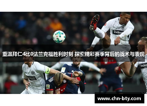 重温拜仁4比0法兰克福胜利时刻 探索精彩赛季背后的战术与表现