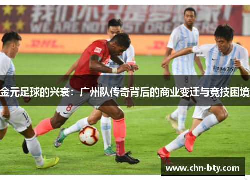 金元足球的兴衰：广州队传奇背后的商业变迁与竞技困境