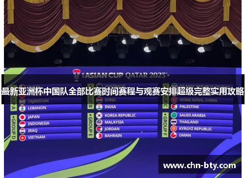 最新亚洲杯中国队全部比赛时间赛程与观赛安排超级完整实用攻略