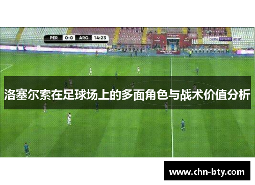 洛塞尔索在足球场上的多面角色与战术价值分析