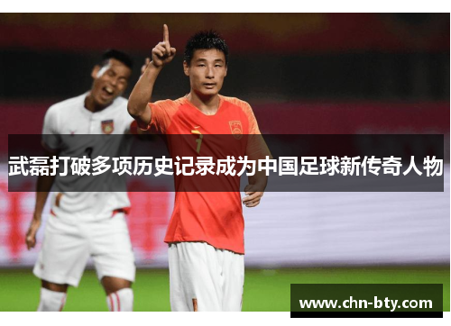 武磊打破多项历史记录成为中国足球新传奇人物 武磊打破多项历史记录成为中国足球新传奇人物