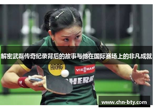解密武磊传奇纪录背后的故事与他在国际赛场上的非凡成就 解密武磊传奇纪录背后的故事与他在国际赛场上的非凡成就