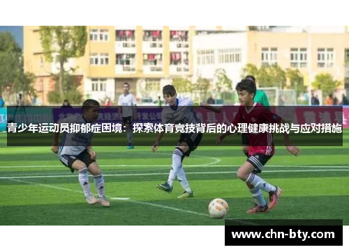青少年运动员抑郁症困境：探索体育竞技背后的心理健康挑战与应对措施