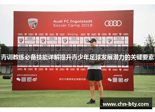 青训教练必备技能详解提升青少年足球发展潜力的关键要素