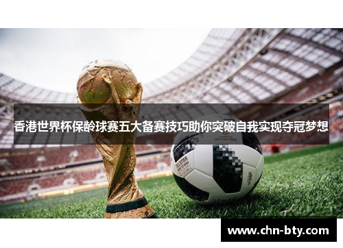 香港世界杯保龄球赛五大备赛技巧助你突破自我实现夺冠梦想