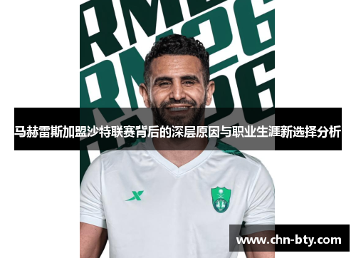 马赫雷斯加盟沙特联赛背后的深层原因与职业生涯新选择分析