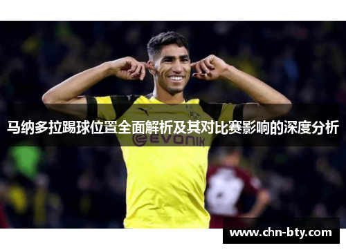马纳多拉踢球位置全面解析及其对比赛影响的深度分析