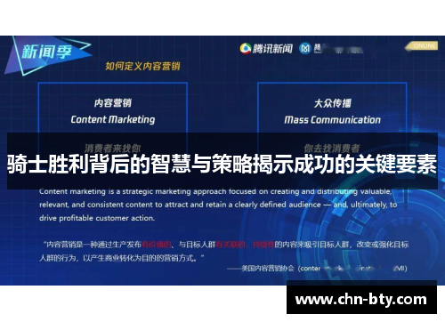骑士胜利背后的智慧与策略揭示成功的关键要素 骑士胜利背后的智慧与策略揭示成功的关键要素