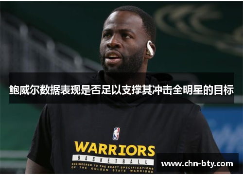 鲍威尔数据表现是否足以支撑其冲击全明星的目标