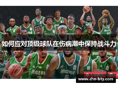 如何应对顶级球队在伤病潮中保持战斗力