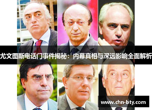 尤文图斯电话门事件揭秘：内幕真相与深远影响全面解析