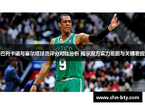 巴列卡诺与塞尔塔球员评分对比分析 揭示双方实力差距与关键表现