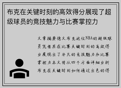 布克在关键时刻的高效得分展现了超级球员的竞技魅力与比赛掌控力