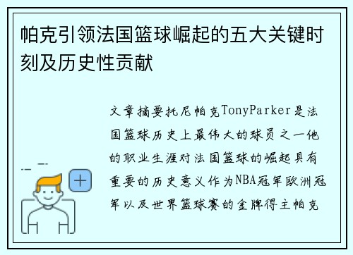 帕克引领法国篮球崛起的五大关键时刻及历史性贡献