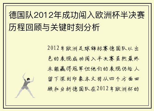 德国队2012年成功闯入欧洲杯半决赛历程回顾与关键时刻分析
