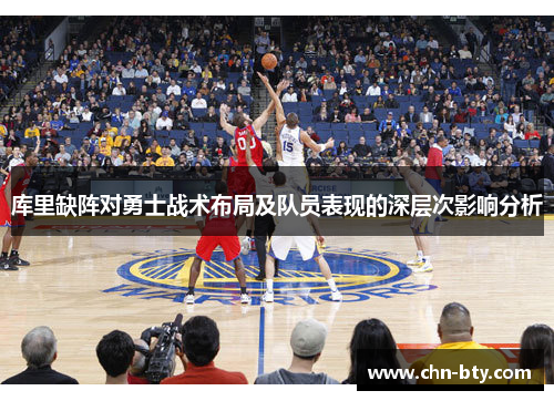 库里缺阵对勇士战术布局及队员表现的深层次影响分析