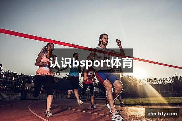 认识bsport体育